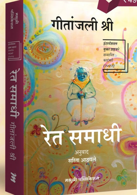 Ret samadhi By Geetanjali Shree