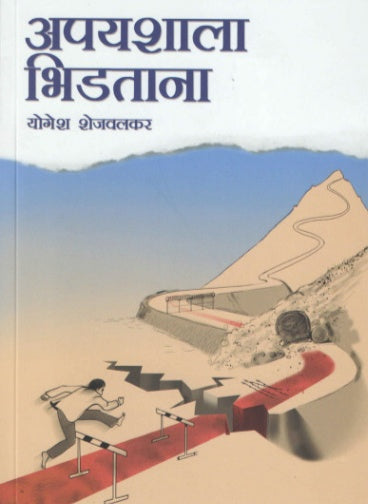 APAYASHALA BHIDATANA By Yogesh Shejvalkar