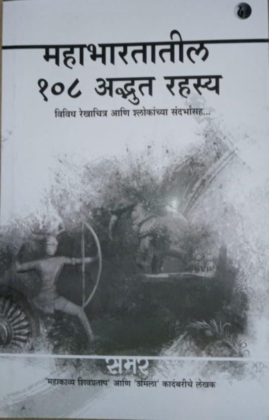 Mahabharatatil 108 Adabhut Rahasya By samar