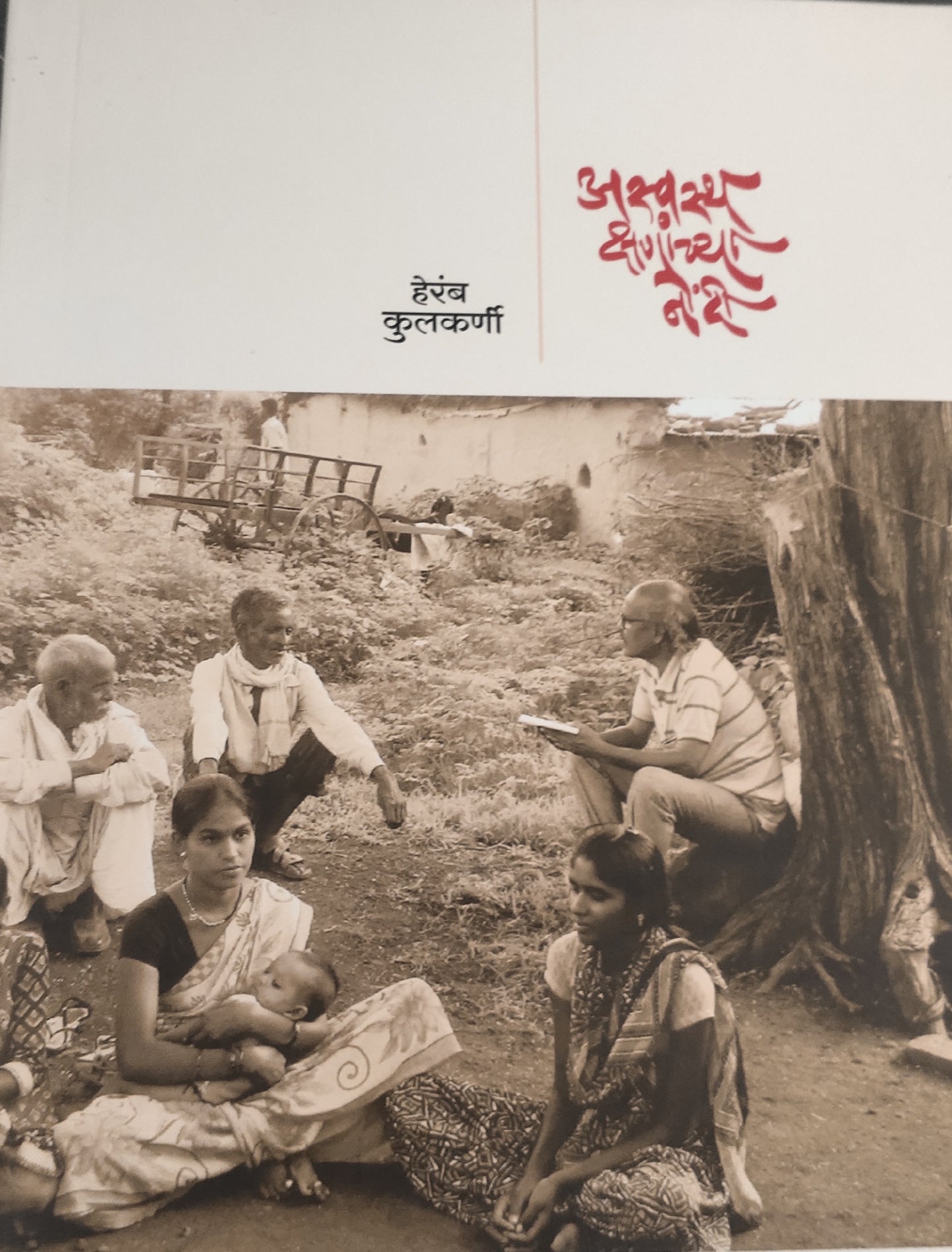 Aswaastha Kshanachya Nondi By Heramb Kulkarni