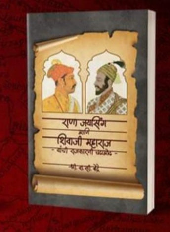 Rana Jaysing v Shivaji Maharaj By V C Bendre