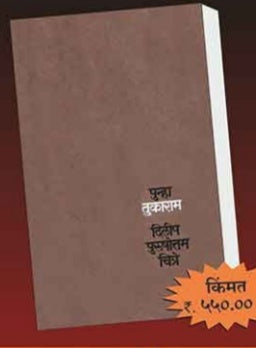 Punha Tukaram By Dilip Purshottam Chitre