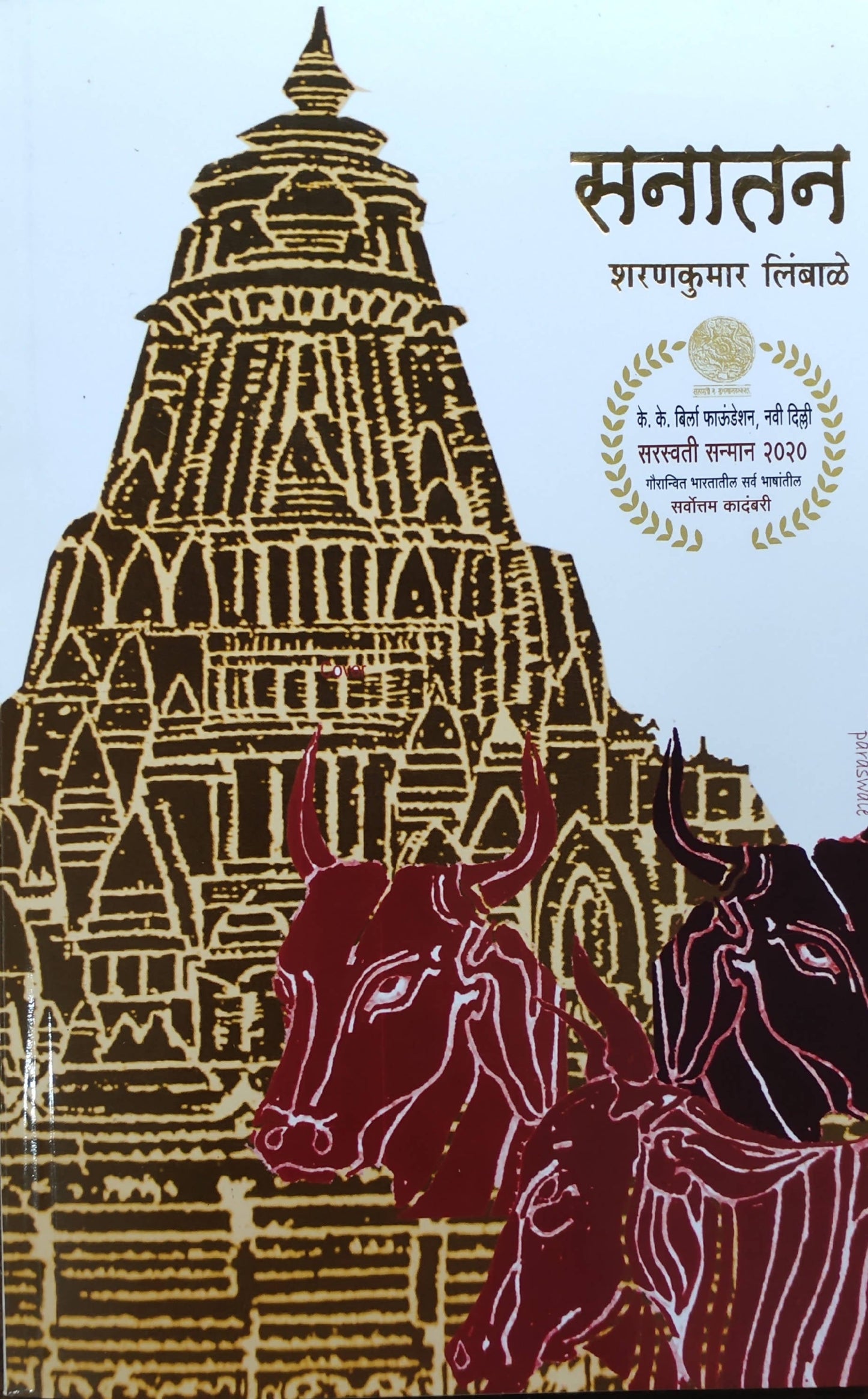 Sanatan By Sharankumar Limbale  Kaivalya Joshi Books inspire-bookspace.myshopify.com Half Price Books India