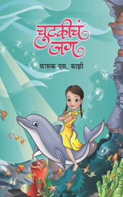 CHUTAKICHA JAG by FARUK KAZI  Kaivalya Joshi Books inspire-bookspace.myshopify.com Half Price Books India