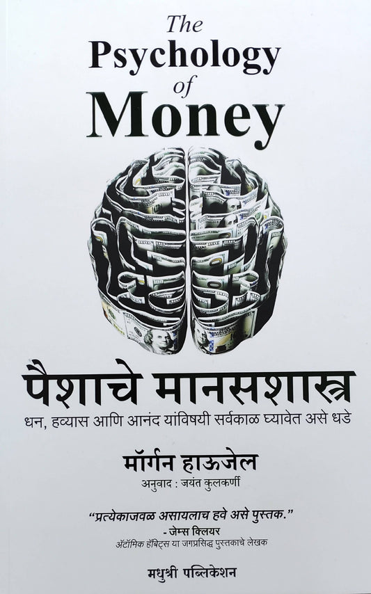 Paishache Manaasashastra By Morgan Housel Jayant Kulkarni  Kaivalya Joshi Books inspire-bookspace.myshopify.com Half Price Books India