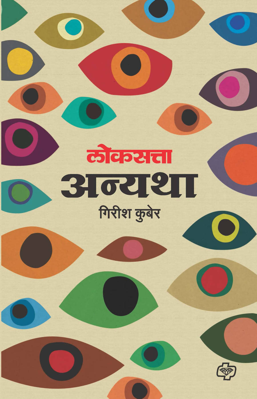 लोकसत्ता अन्यथा By Girish Kuber  Kaivalya Joshi Books inspire-bookspace.myshopify.com Half Price Books India