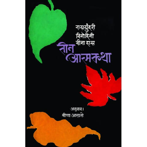 Teen Atmakatha By : Veena Alase  Kaivalya Joshi Books inspire-bookspace.myshopify.com Half Price Books India