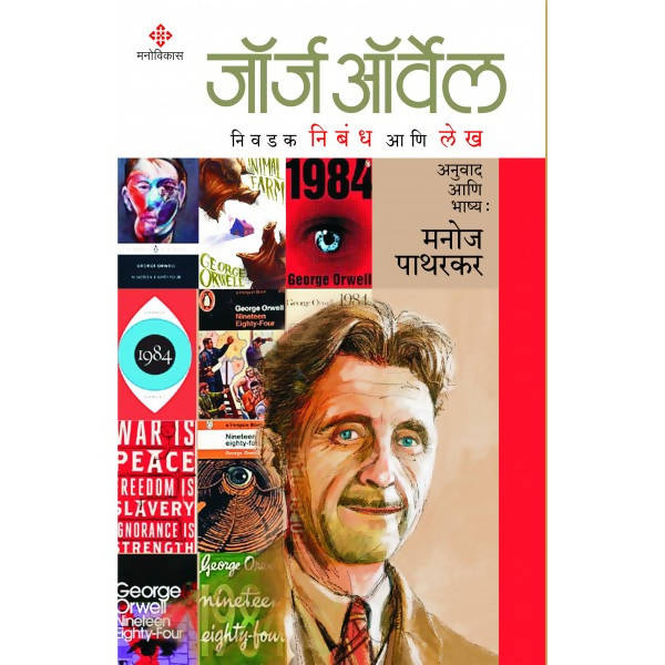 George orwell By George orwell manoj patharkar  Kaivalya Joshi Books inspire-bookspace.myshopify.com Half Price Books India