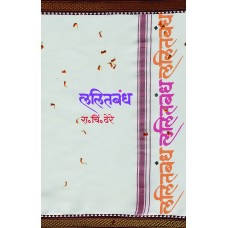 Lalitbandh By R C Dhere  Kaivalya Joshi Books inspire-bookspace.myshopify.com Half Price Books India