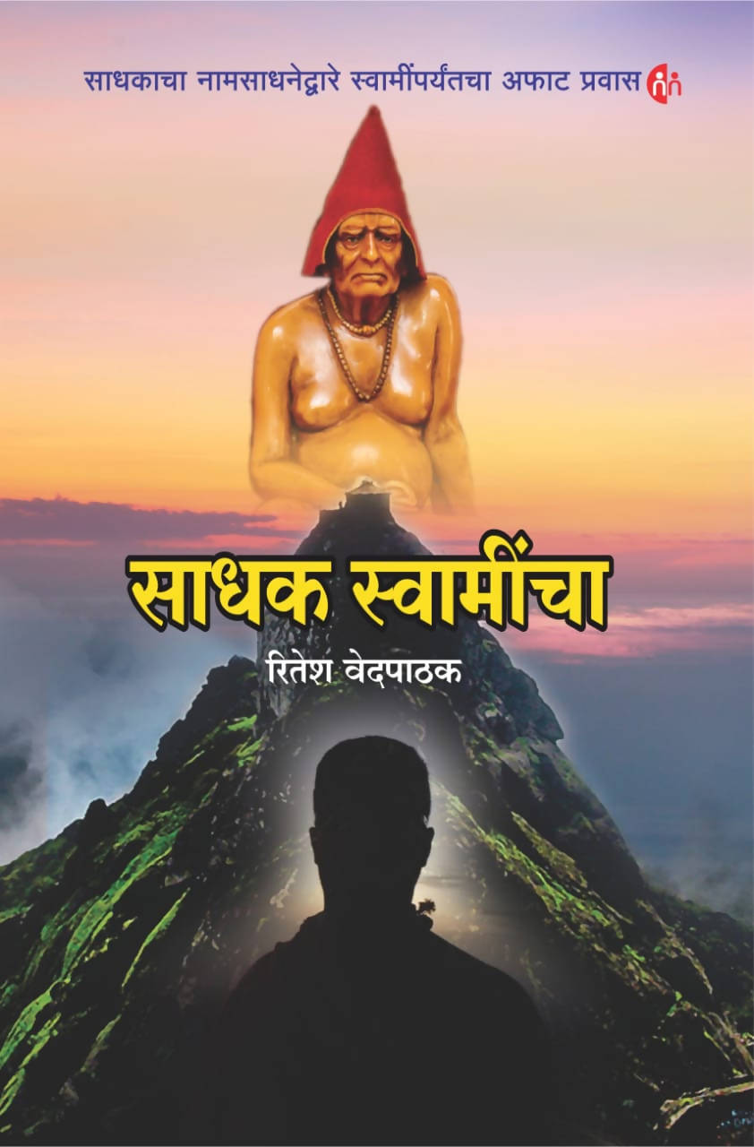 Sadhak Swamincha By Ritesh Vedpathak  Kaivalya Joshi Books inspire-bookspace.myshopify.com Half Price Books India