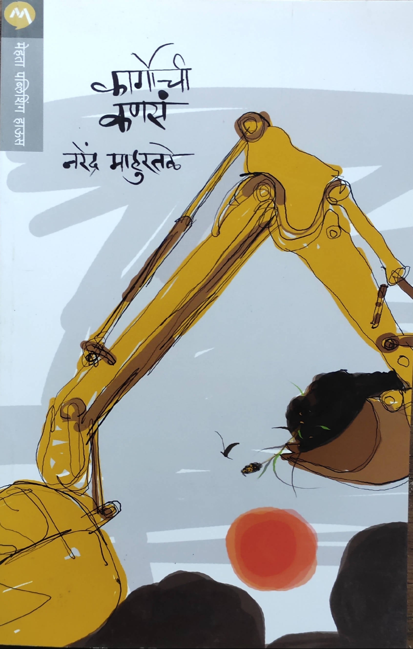 Cargochi Kansa By Natendra Mahurtale  Kaivalya Joshi Books inspire-bookspace.myshopify.com Half Price Books India