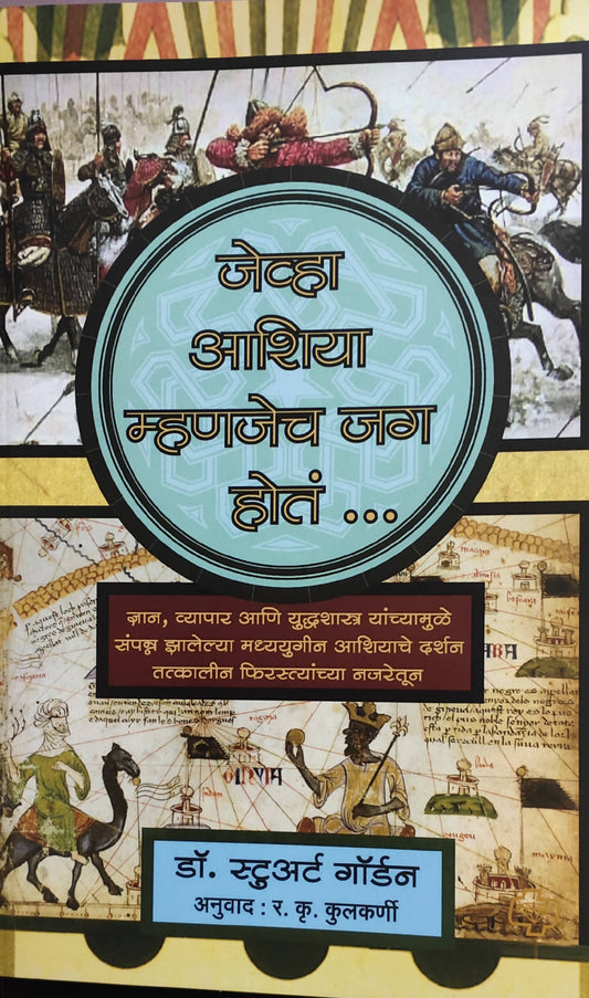 Jevha Ashiya Mahanjech Jag Hota By Dr Stewart Gordon R K Kulkarni  Kaivalya Joshi Books inspire-bookspace.myshopify.com Half Price Books India