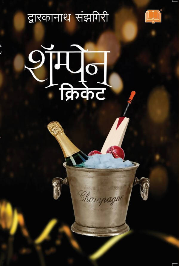 Champagne Cricket By Dwarkanath Sanzgiri  Kaivalya Joshi Books inspire-bookspace.myshopify.com Half Price Books India