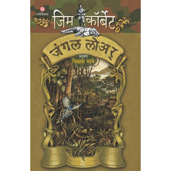 Jungle Lore By Jim Corbett Vishwas Bhave