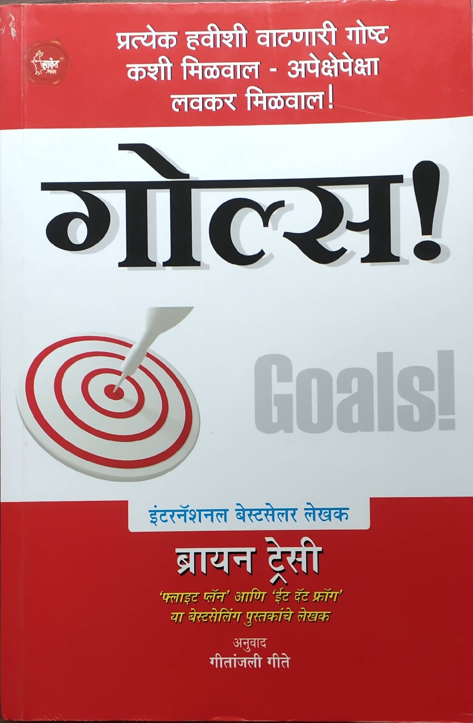 Goals By Brian Tracy Geetanjali gite  Kaivalya Joshi Books inspire-bookspace.myshopify.com Half Price Books India