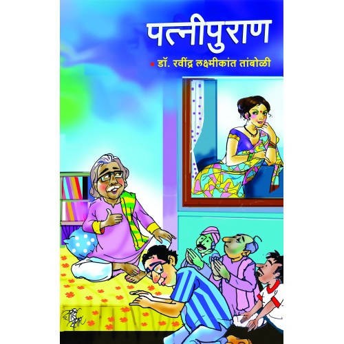 Patnipuran By Dr. Ravindra Laxmikant Tamboli  Kaivalya Joshi Books inspire-bookspace.myshopify.com Half Price Books India