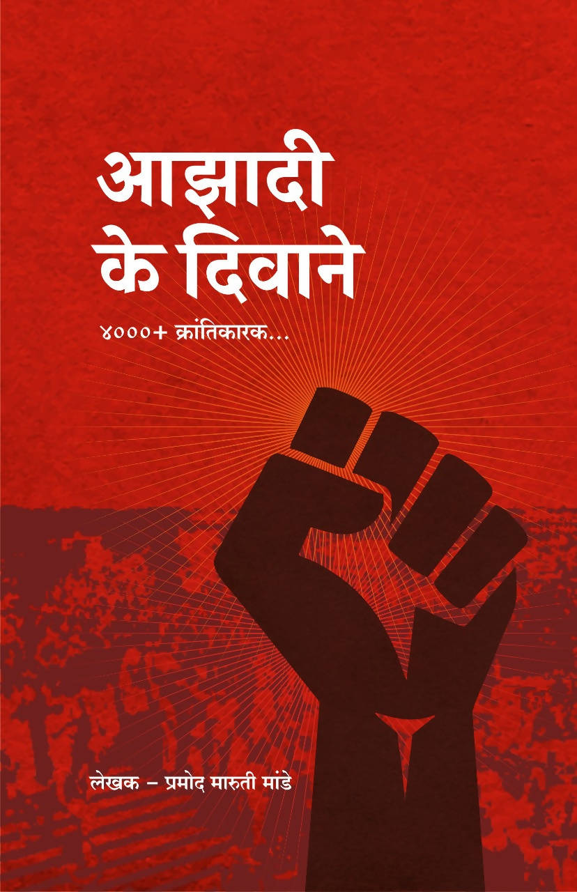 Azadi Ke Diwane By Pramod Maruti Mande  Kaivalya Joshi Books inspire-bookspace.myshopify.com Half Price Books India