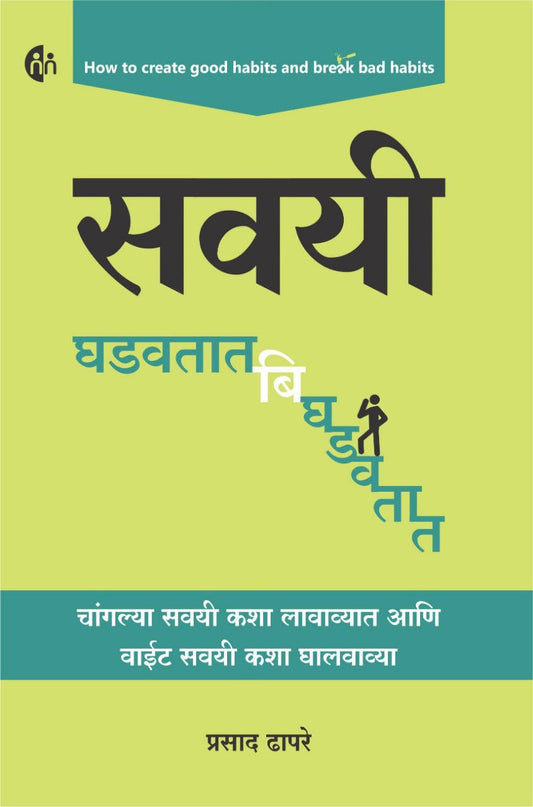 Savayi Ghadavtat Bighdavtat By Prasad Dhapare  Kaivalya Joshi Books inspire-bookspace.myshopify.com Half Price Books India