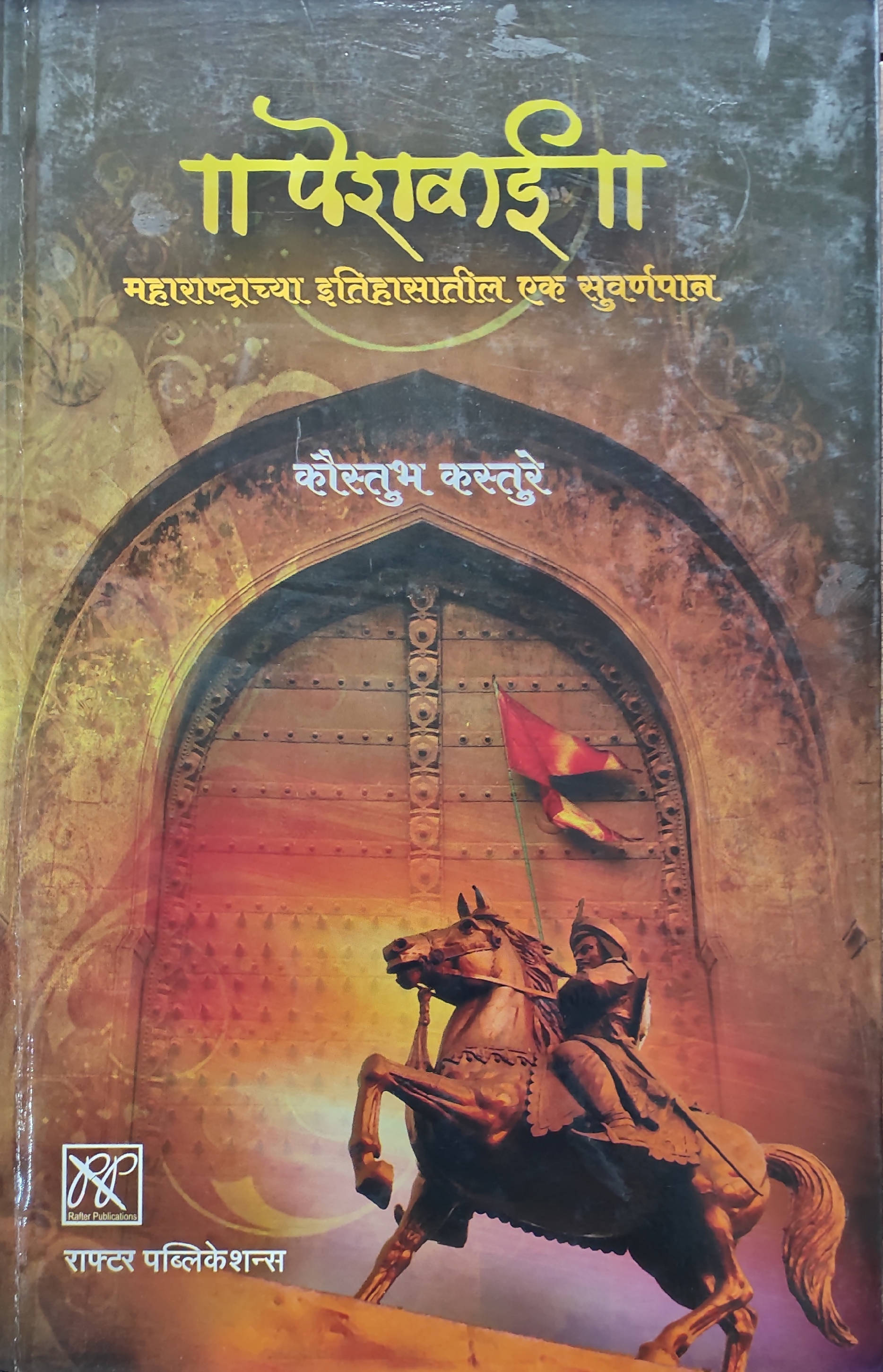 Peshwai By Kaustubh Kasture  Kaivalya Joshi Books inspire-bookspace.myshopify.com Half Price Books India