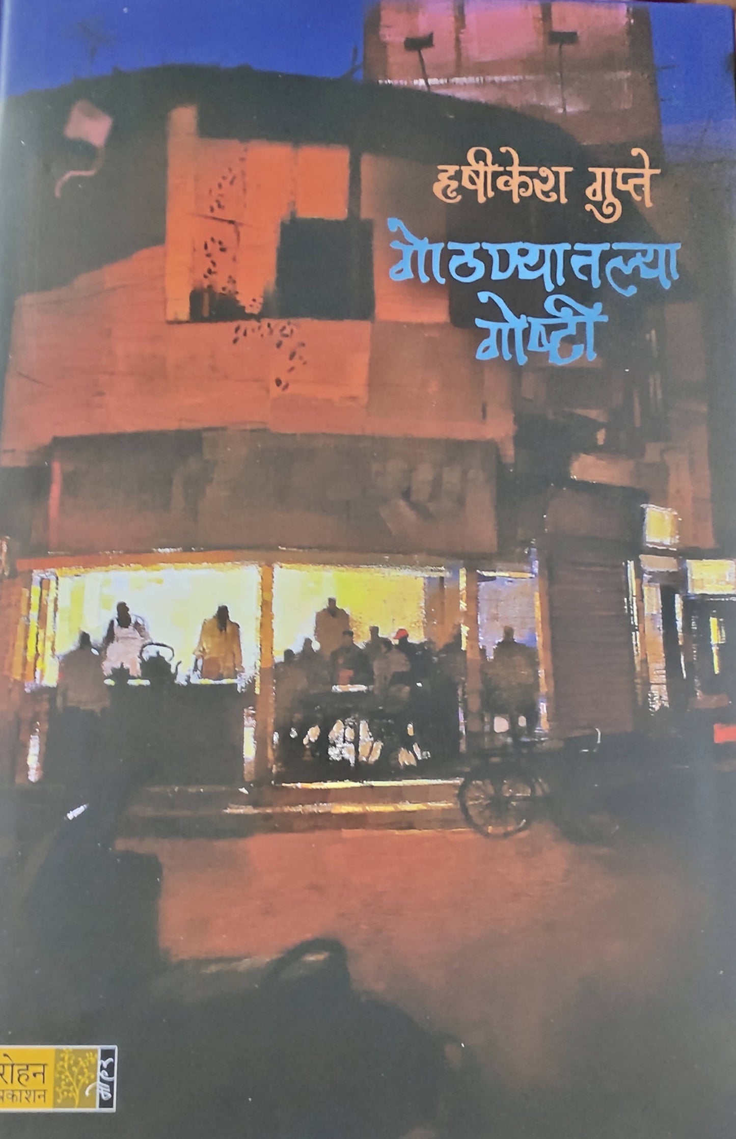 Gothanyatlya Goshti By Rushikesh Gupate  Kaivalya Joshi Books inspire-bookspace.myshopify.com Half Price Books India