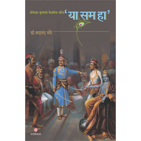 Yaa Sam Haa By Sadanand More  Kaivalya Joshi Books inspire-bookspace.myshopify.com Half Price Books India