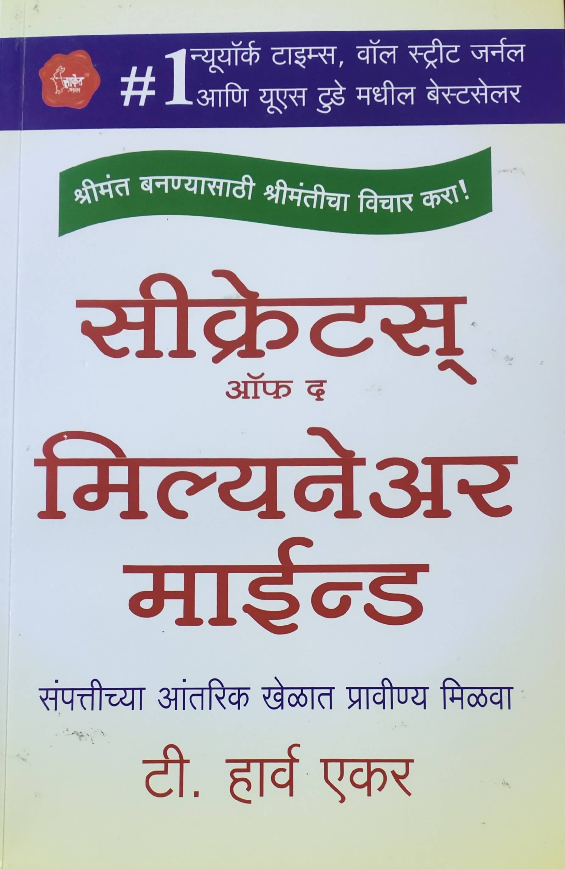 Secrets of the Millionaire Mind By T Harv Eker  Kaivalya Joshi Books inspire-bookspace.myshopify.com Half Price Books India