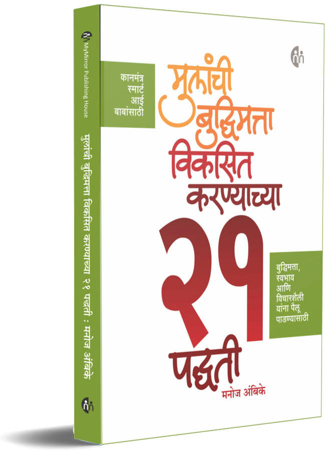 Mulanchi Budhimatta Viksit Karnyachya 21 Padhati By Manoj Ambike  Kaivalya Joshi Books inspire-bookspace.myshopify.com Half Price Books India