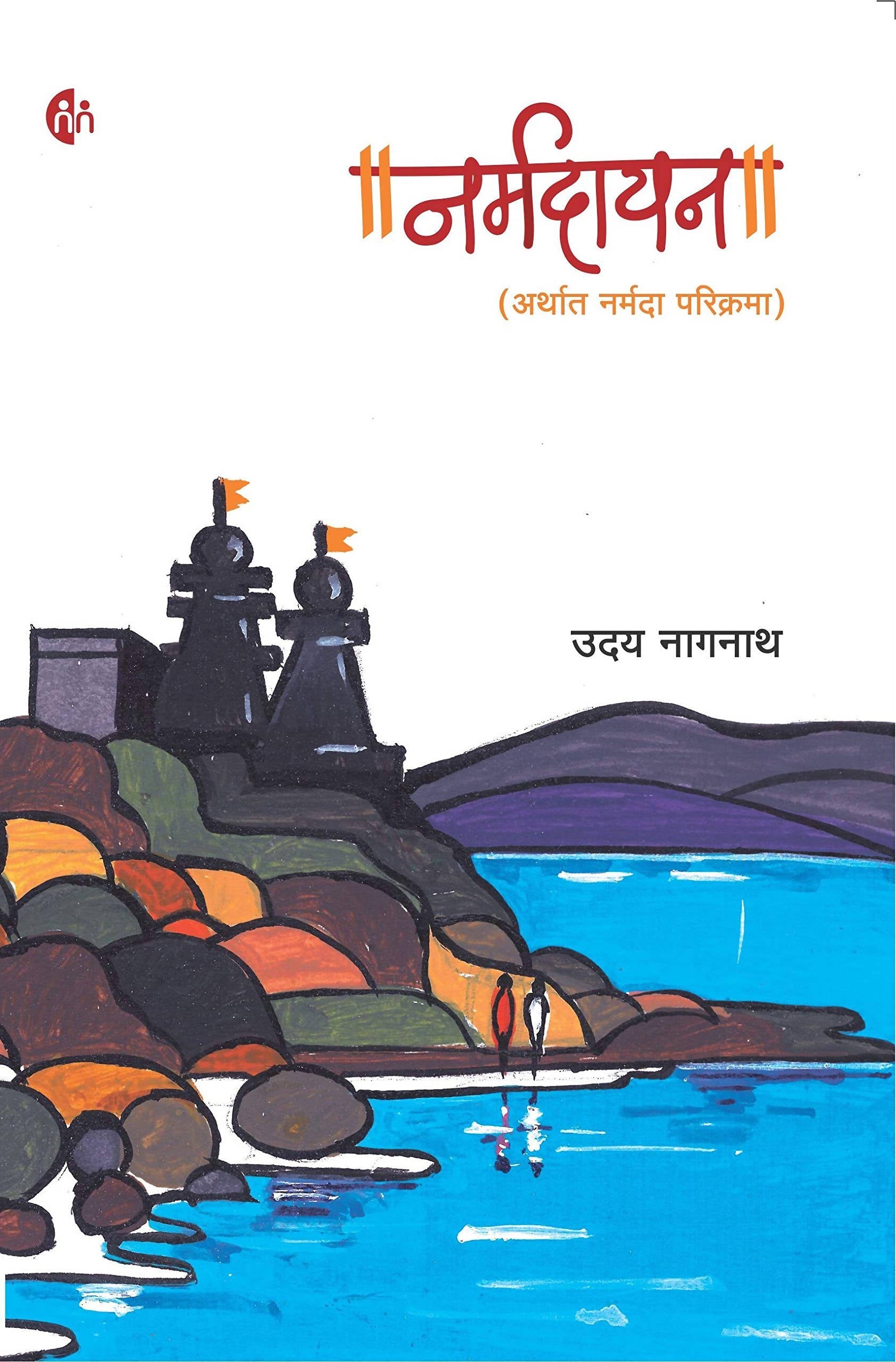 Narmadayan By Uday Nagnath  Kaivalya Joshi Books inspire-bookspace.myshopify.com Half Price Books India