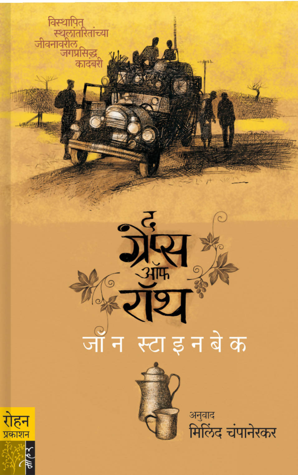 द ग्रेप्स ऑफ रॉथ By जॉन स्टाइनबेक  Kaivalya Joshi Books inspire-bookspace.myshopify.com Half Price Books India