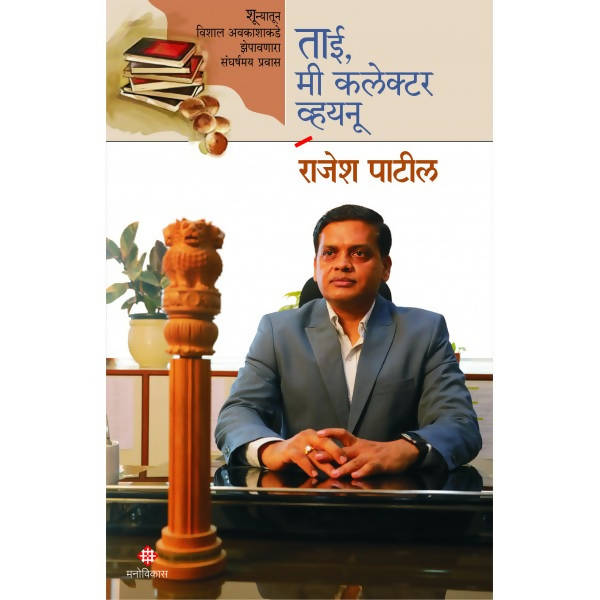 Tai me Collector Vaunu By Rajesh Patil  Kaivalya Joshi Books inspire-bookspace.myshopify.com Half Price Books India