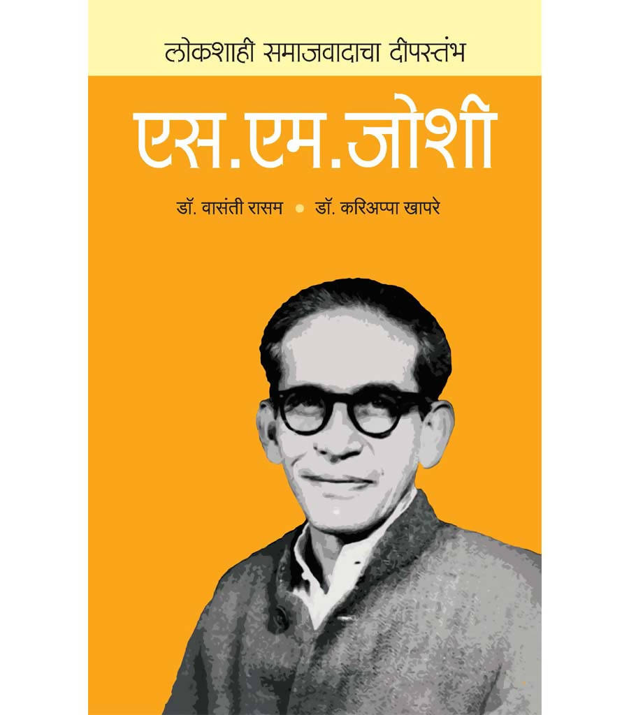 लोकशाहीचा दीपस्तंभ : एस. एम. जोशी By vasanti Rasam  Kaivalya Joshi Books inspire-bookspace.myshopify.com Half Price Books India