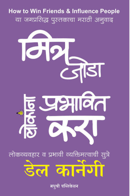 MITRA JODA LOKANA PRABHAVIT KARA By Dale Cargine  Kaivalya Joshi Books inspire-bookspace.myshopify.com Half Price Books India