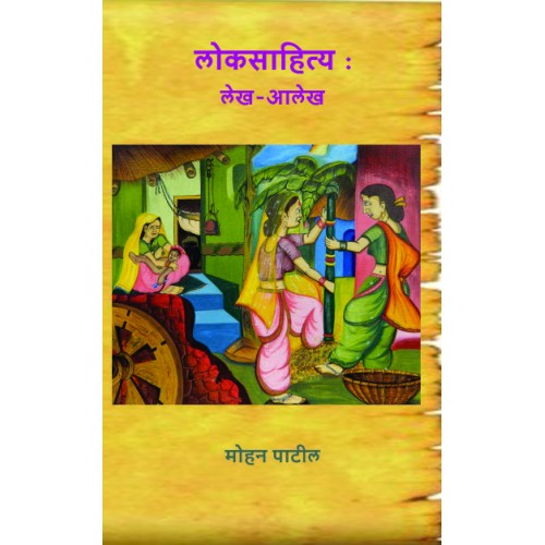 Loksahitya : Lekh-Alekh By  Mohan Joshi