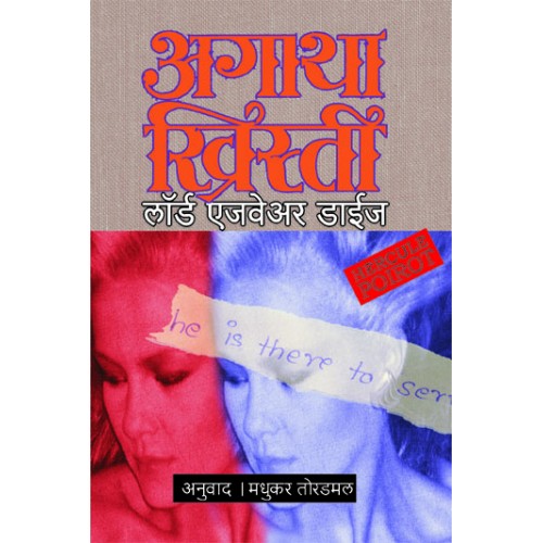 Lord Edgware Dies By Agatha Christie madhukar Toradamal