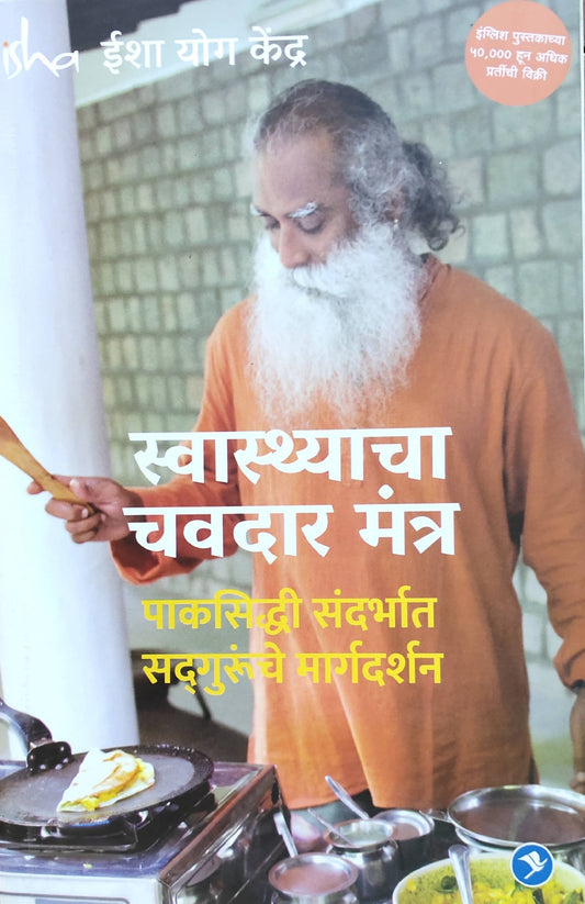 Swasthyacha Chavdar Mantra By Sadhguru  Kaivalya Joshi Books inspire-bookspace.myshopify.com Half Price Books India