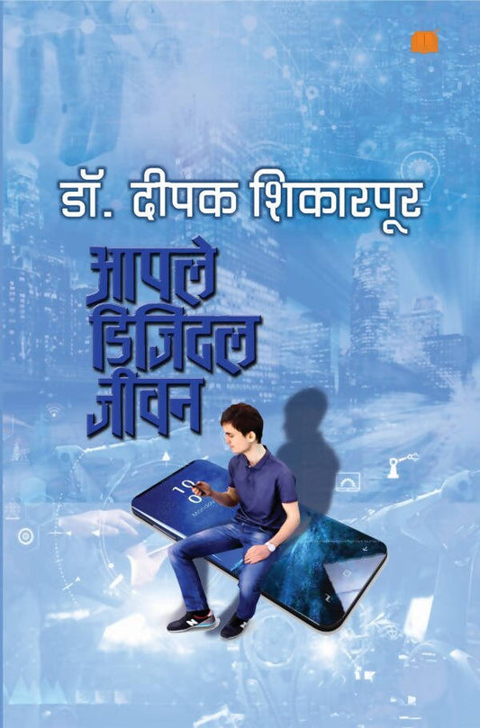 Aapale Digital Jeevan By Dr. Deepak Shikarpur  Kaivalya Joshi Books inspire-bookspace.myshopify.com Half Price Books India