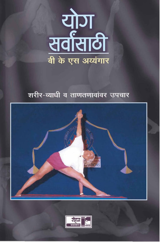 Yoga Sarvansathi By B. K. S. Iyengar  Kaivalya Joshi Books inspire-bookspace.myshopify.com Half Price Books India