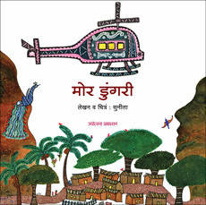 मोर डुंगरी By सुनीता  Kaivalya Joshi Books inspire-bookspace.myshopify.com Half Price Books India