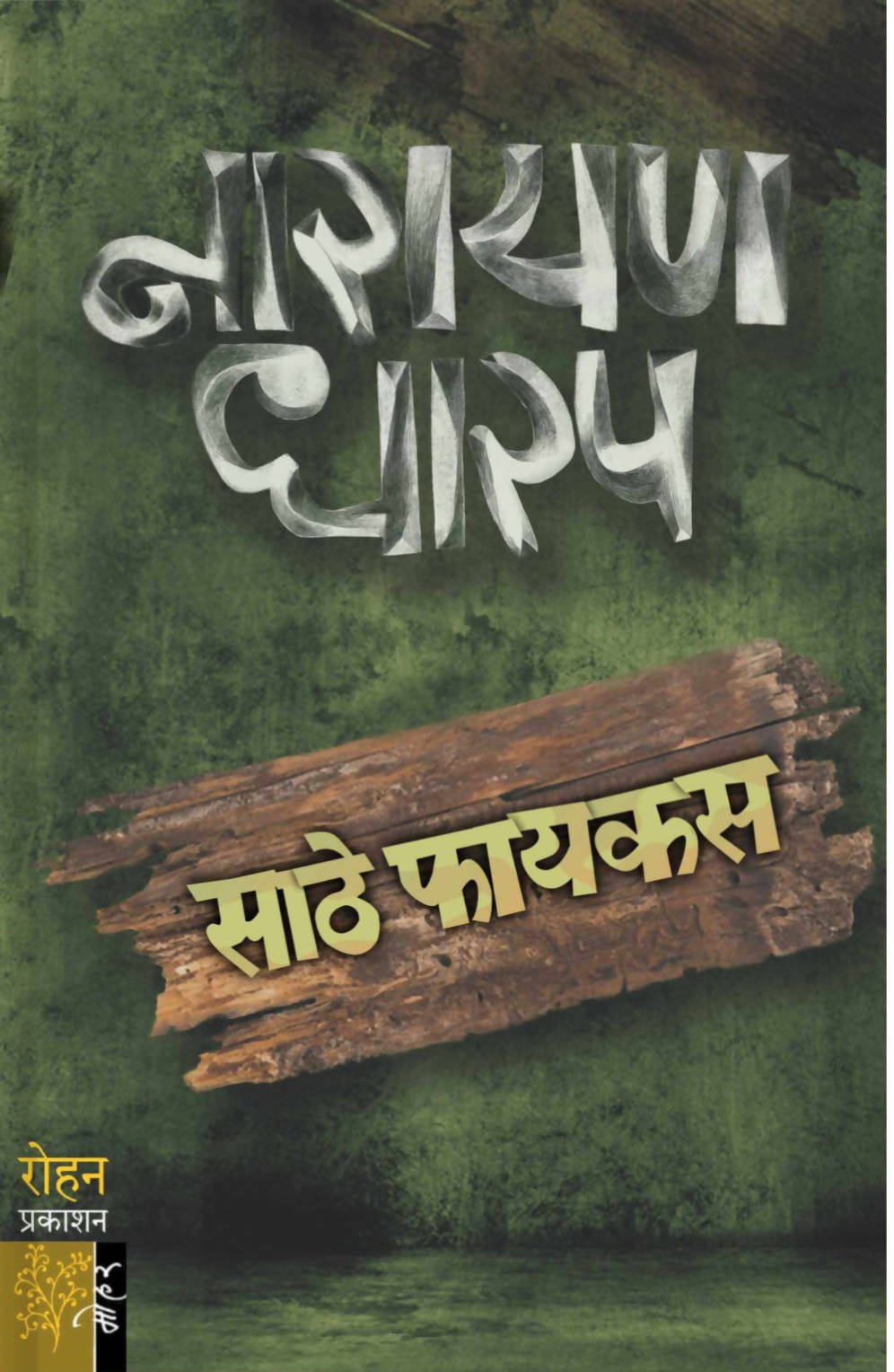 Sathe Faykas By Narayan Dharap  Kaivalya Joshi Books inspire-bookspace.myshopify.com Half Price Books India