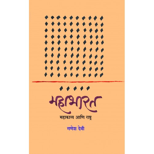 Mahabharata : Mahakavya Aani Rashtra By Dr. Ganesh Devy