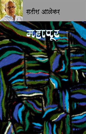 Mahapoor By Satish Alekar