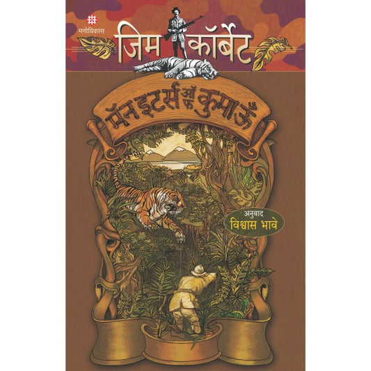Man Eaters of Kumaoon By Jim Corbett, Vishwas Bhave