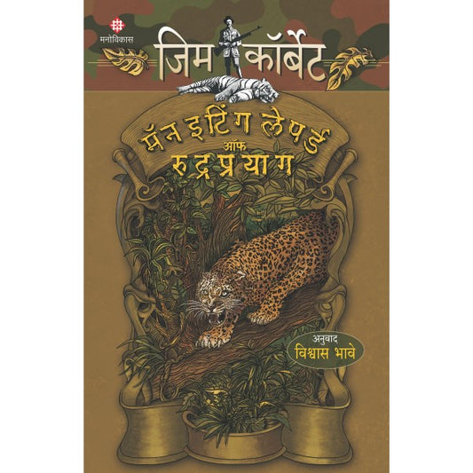 Man Eating Leopard of Rudraprayag By jim Corbett Vishwas Bhave