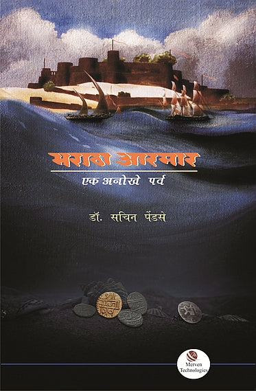 Maratha Armar Ek Anokhe Parva By  Dr. Sachin S. Pendse