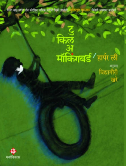 To kill A Mockingbird By Harper Lee Vidyagauri Khare  Kaivalya Joshi Books inspire-bookspace.myshopify.com Half Price Books India