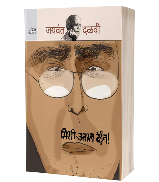 Mishee Utroon Dein By Jaywant Dalvi