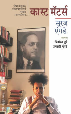 CASTE MATTERS by SURAJ YENGDE  Kaivalya Joshi Books inspire-bookspace.myshopify.com Half Price Books India