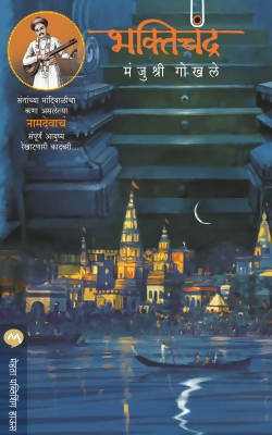 BHAKTICHANDRA by MANJUSHRI GOKHALE  Kaivalya Joshi Books inspire-bookspace.myshopify.com Half Price Books India