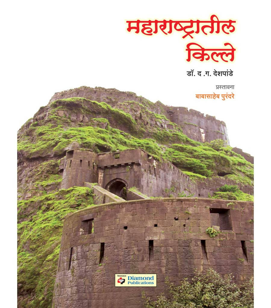 महाराष्ट्रातील किल्ले By D G Despande  Kaivalya Joshi Books inspire-bookspace.myshopify.com Half Price Books India