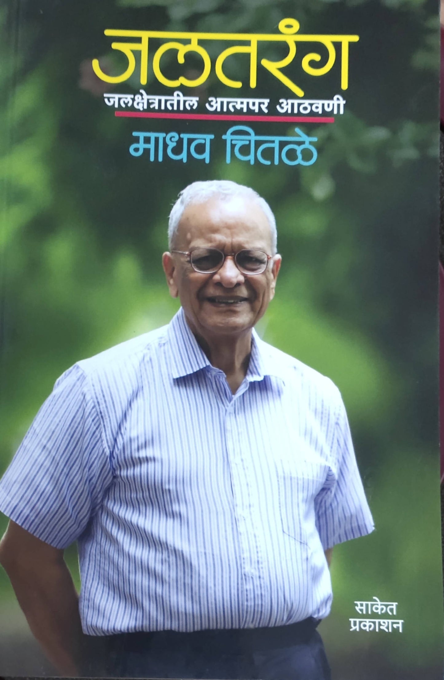 Jaltarang By Madhav Chitale  Kaivalya Joshi Books inspire-bookspace.myshopify.com Half Price Books India